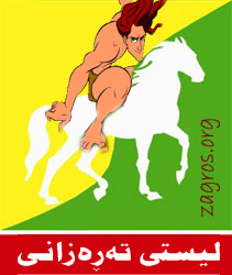 لیستی (ته‌ڕه‌زانی) ته‌نانه‌ت ناوی (كوردستان)یشی قۆرخ كردووه‌ 