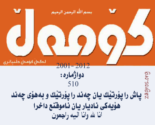 كاغه‌زه‌ سوێره‌كان<BR>چه‌ند یاده‌وه‌رییه‌كی خۆم له‌گه‌ڵ رۆژنامه‌ی كۆمه‌ڵ 