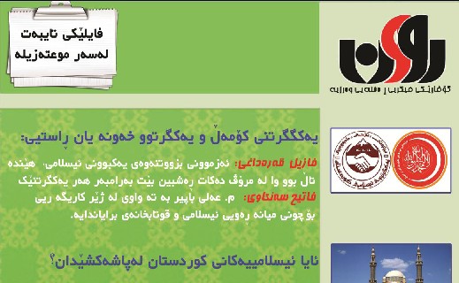 له‌ پرسی یه‌كگرتنی یه‌كگرتووی ئیسلامی و كۆمه‌ڵی ئیسلامی<BR>دیمانه‌ له‌گه‌ل فازڵ قه‌ره‌داغی 