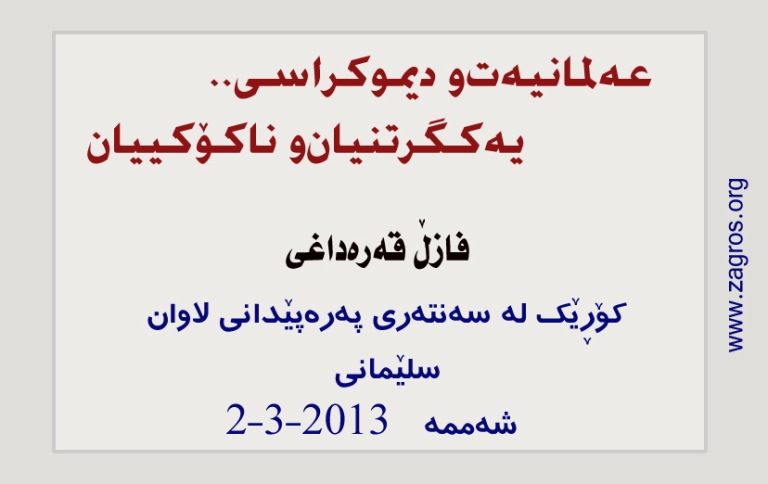 عه‌لمانیه‌ت‌و دیموكراسی.. یه‌كگرتنیان‌و ناكۆكییان 