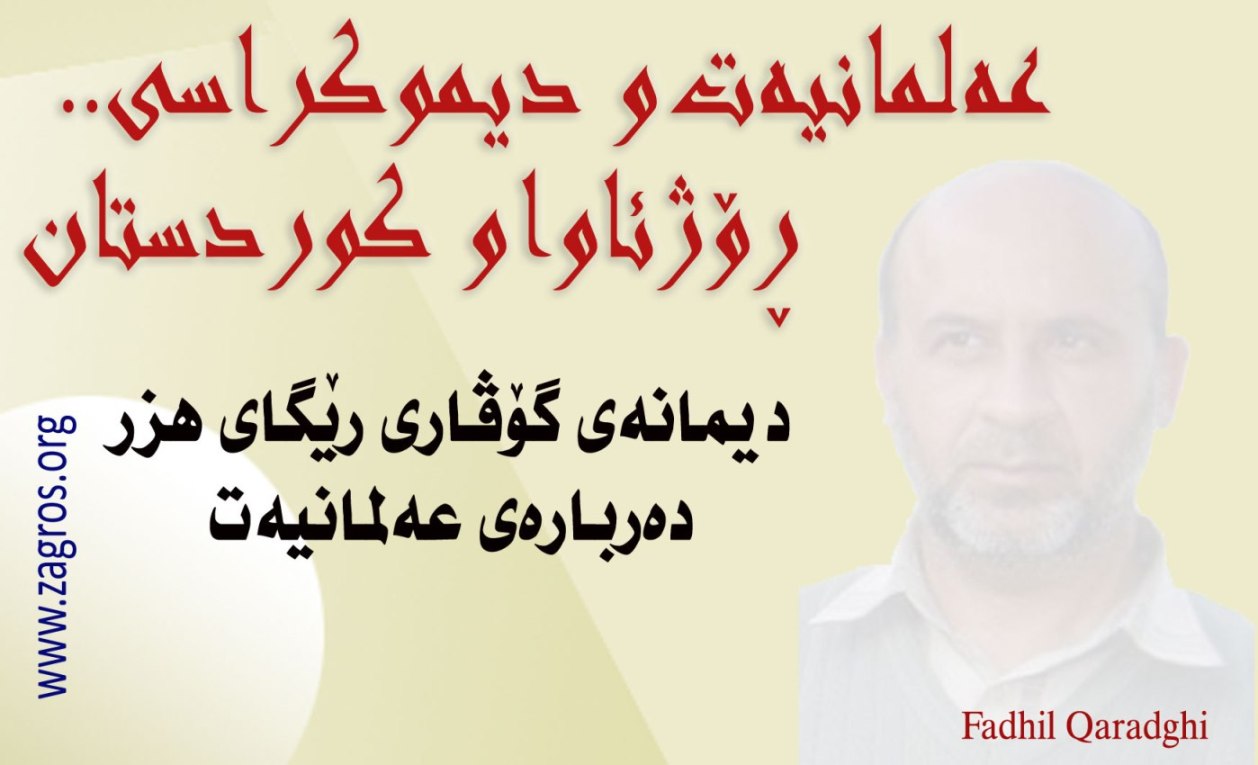 عه‌لمانیه‌ت‌و دیموكراسی.. ڕۆژئاوا‌و كوردستان<BR>دیمانه‌یه‌كی دواژماره‌ی گۆڤاری رێگای هزر له‌گه‌ڵ فازڵ قه‌ره‌داغی ده‌رباره‌ی عه‌لمانیه‌ت 