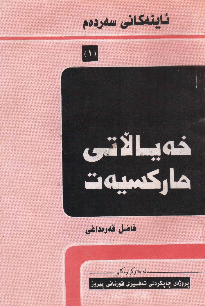 كتێبی خه‌یاڵاتی ماركسیه‌ت<BR>چاپی دووه‌م