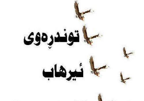 توندڕه‌وی‌..ئیرهاب..گۆڕینی‌ جیهان - 2000