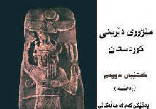 مێژووی دێرینی کوردستان-کتێبی دووه‌م<br>
ره‌خنـــــــه‌<br>
به‌شێكی كه‌م له‌ هه‌ڵه‌كانی كتێبی (ظهور الكورد فی التاریخ)ی‌ دوكتۆر جه‌مال ره‌شید ئه‌حمه‌د (2003)